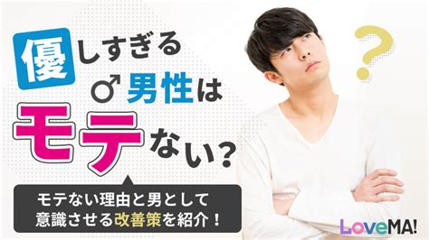 優し すぎる 男 怖い|優しすぎる男性はモテない？モテない理由と男として .